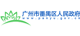 广州市番禺区人民政府Logo