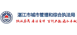 广东省湛江市城市管理和综合执法局Logo