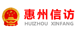 广东省惠州市信访局logo,广东省惠州市信访局标识