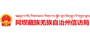 四川省阿坝藏族羌族自治州信访局logo,四川省阿坝藏族羌族自治州信访局标识