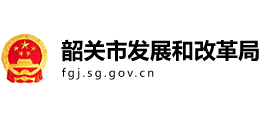 广东省韶关市发展和改革局Logo