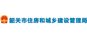 广东省韶关市住房和城乡建设管理局Logo