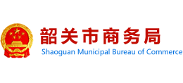 广东省韶关市商务局Logo