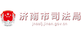 山东省济南市司法局Logo