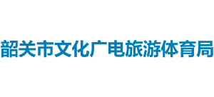 广东省韶关市文化广电旅游体育局Logo