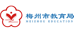 广东省梅州市教育局logo,广东省梅州市教育局标识