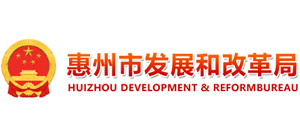 广东省惠州市发展和改革局