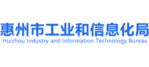 广东省惠州市工业和信息化局logo,广东省惠州市工业和信息化局标识