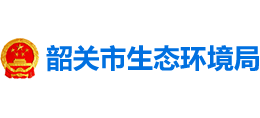广东省韶关市生态环境局Logo
