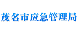 广东省茂名市应急管理局Logo