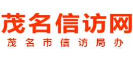 广东省茂名市信访局Logo