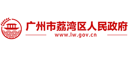 广州市荔湾区人民政府logo,广州市荔湾区人民政府标识