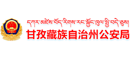 四川省甘孜藏族自治州公安局Logo