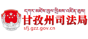 四川省甘孜州司法局logo,四川省甘孜州司法局标识