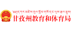 四川省甘孜藏族自治州教育和体育局Logo