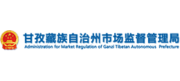 四川省甘孜藏族自治州市场监督管理局Logo