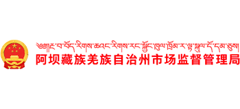 四川省阿坝藏族羌族自治州市场监督管理局