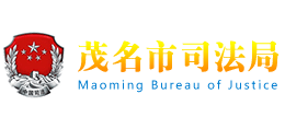 广东省茂名市司法局Logo