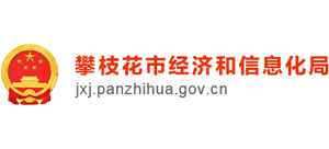 四川省攀枝花市经济和信息化局Logo