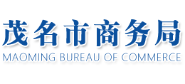 广东省茂名市商务局Logo