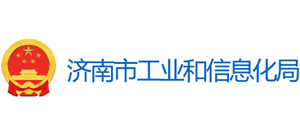山东省济南市工业和信息化局Logo