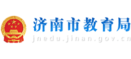 山东省济南市教育局Logo