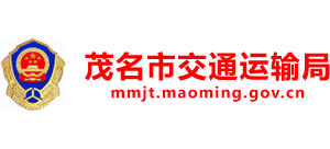 广东省茂名市交通运输局Logo