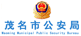 广东省茂名市公安局Logo