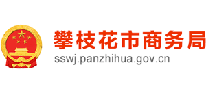四川省攀枝花市商务局logo,四川省攀枝花市商务局标识