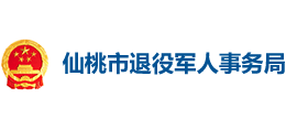 湖北省仙桃市退役军人事务局logo,湖北省仙桃市退役军人事务局标识