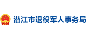 湖北省潜江市退役军人事务局logo,湖北省潜江市退役军人事务局标识