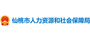 湖北省仙桃市人力资源和社会保障局Logo