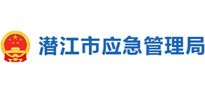 湖北省潜江市应急管理局Logo