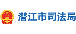 湖北省潜江市司法局logo,湖北省潜江市司法局标识