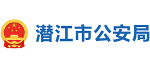 湖北省潜江市公安局Logo