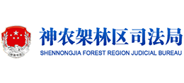 湖北省神农架林区司法局Logo