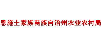 湖北省恩施土家族苗族自治州农业农村局Logo