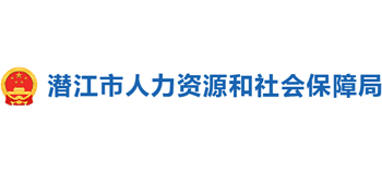 湖北省潜江市人力资源和社会保障局logo,湖北省潜江市人力资源和社会保障局标识