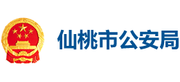 湖北省仙桃市公安局logo,湖北省仙桃市公安局标识