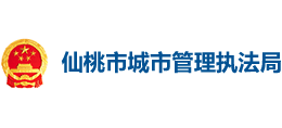 湖北省仙桃市城市管理执法局logo,湖北省仙桃市城市管理执法局标识