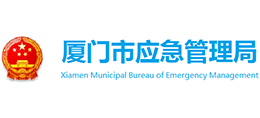 福建省厦门市应急管理局Logo