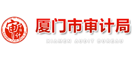 福建省厦门市审计局Logo