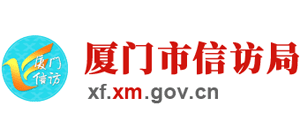 福建省厦门市人民政府信访局Logo