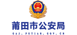 福建省莆田市公安局logo,福建省莆田市公安局标识