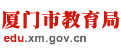 福建省厦门市教育局logo,福建省厦门市教育局标识