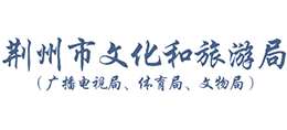 湖北省荆州市文化和旅游局logo,湖北省荆州市文化和旅游局标识