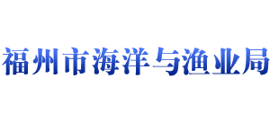福建省福州市海洋与渔业局logo,福建省福州市海洋与渔业局标识
