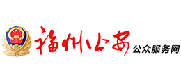 福建省福州市公安局logo,福建省福州市公安局标识