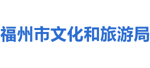 福建省福州市文化和旅游局logo,福建省福州市文化和旅游局标识