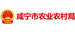 湖北省咸宁市农业农村局logo,湖北省咸宁市农业农村局标识